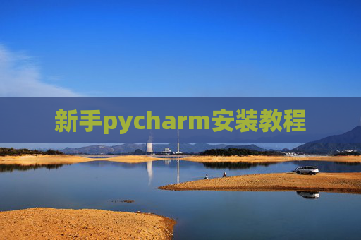 新手pycharm安装教程 新手pycharm安装教程