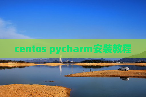 centos pycharm安装教程
