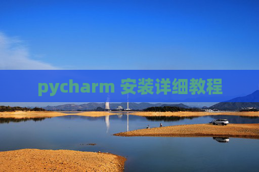 pycharm 安装详细教程
